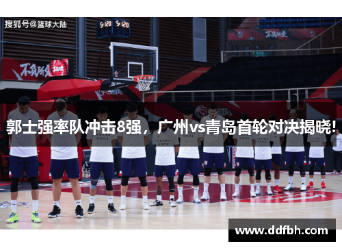 郭士强率队冲击8强，广州vs青岛首轮对决揭晓!