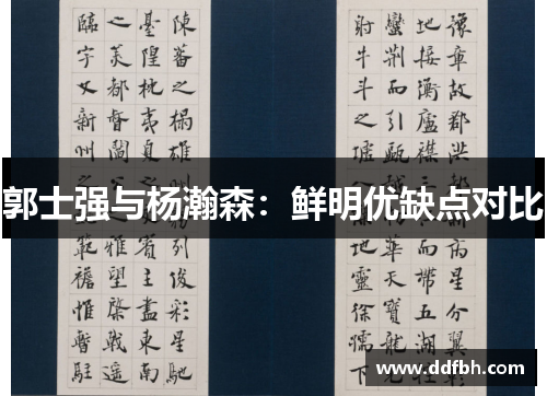 郭士强与杨瀚森：鲜明优缺点对比