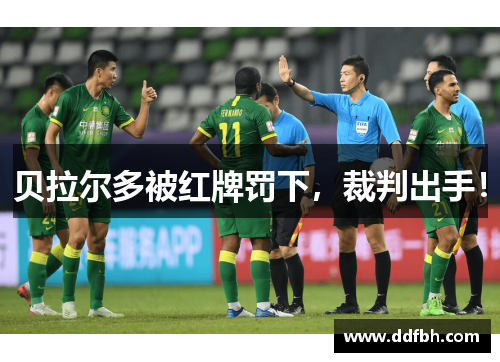 贝拉尔多被红牌罚下，裁判出手！
