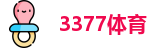 3377体育
